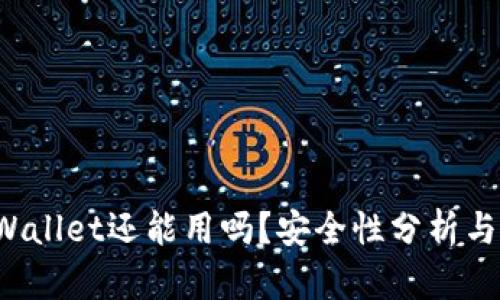 被盗过的TP Wallet还能用吗？安全性分析与后续处理建议