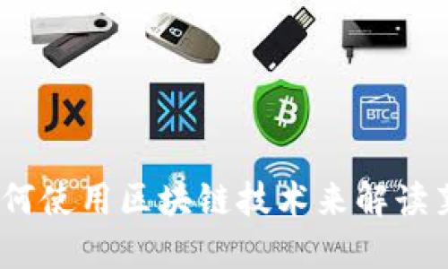 百度钱包：如何使用区块链技术来解读莱茨狗的价值