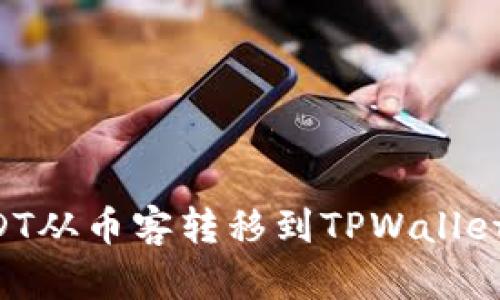 如何将USDT从币客转移到TPWallet：详细指南