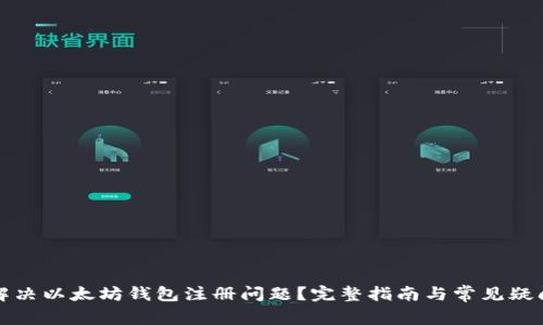 如何解决以太坊钱包注册问题？完整指南与常见疑问解答
