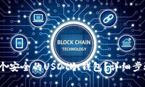  如何打造一个安全的USDT冷钱包？详细步骤与注意事项
