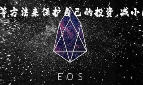 思考一个符合大众用户搜索需求并且的优质

bianzi如何使用TPWallet购买数字货币：新手指南/bianzi

TPWallet, 买币, 数字货币, 加密货币/guanjianci

---

## 如何使用TPWallet购买数字货币：新手指南

随着数字货币的兴起，越来越多的人开始关注如何高效、安全地购买数字货币。在众多的数字货币钱包中，TPWallet因其用户友好、功能强大而受到广泛赞誉。这篇文章将详细介绍如何使用TPWallet购买币，以及在过程中可能遇到的问题和解决方案。

### 什么是TPWallet？

TPWallet是一个多功能的数字货币钱包，支持多种加密货币的存储和交易。它具有友好的用户界面，为用户提供了便捷的管理工具，不仅支持各种交易，还能有效保障用户资产的安全。

### 使用TPWallet购买币的步骤

1. **下载与安装TPWallet**

   首先，前往TPWallet的官方网站或手机应用商店，下载并安装最新版本的TPWallet。确保安装过程顺利，完成后打开应用。

2. **创建一个钱包**

   打开TPWallet后，用户需要创建一个新的钱包。根据应用的指导步骤，设定一个安全且容易记住的密码，并备份助记词，这对恢复钱包非常重要。

3. **充值资金**

   在购买数字货币之前，你需要为钱包充值。TPWallet支持多种充值方式，包括充值官方支持的稳定币或通过连接银行账户进行交易。选择一种适合你的方式进行充值。

4. **选择购买的币种**

   在Wallet界面中，选择你想要购买的数字货币，比如比特币（BTC）、以太坊（ETH）或其他你感兴趣的币种。TPWallet提供了币种列表，用户可以轻松选择。

5. **确认交易信息**

   确认交易的信息，包括购买数量、价格和预估的交易费用。在确认无误后，提交交易请求，等待系统处理。

6. **检查交易状态**

   提交后，可以在TPWallet的“交易记录”中查看交易状态。通过这个界面，你可以实时了解你的购买是否成功。

### 常见问题解析

在使用TPWallet购买币的过程中，用户可能会遇到一些常见问题。以下是六个可能的相关问题及其详细解答。

#### 1. 如何确保在TPWallet交易的安全性？

数字货币的交易安全性至关重要，尤其是在去中心化的环境中。TPWallet提供了一系列安全措施来保障用户的资产安全。用户首先要选择强密码，避免使用容易被猜测的组合。同时，备份助记词是必须的操作，这样一旦钱包丢失，用户可以通过助记词恢复资产。此外，定期检查钱包的安全设置，保持应用更新，并启用双重验证功能，可以大大提高安全性。

其次，用户还应避免在公用网络环境下进行交易。当你在公共Wi-Fi上交易时，很容易成为黑客的目标。建议用户在安全的私人网络下进行任何涉及资金交易的操作。同时，确保你的手机或计算机上的防病毒软件处于激活状态，定期扫描系统，以防恶意软件和钓鱼攻击。

#### 2. TPWallet是否支持所有数字货币？

TPWallet作为一个全能的钱包，尽管支持众多主流数字货币，如比特币、以太坊及各类ERC20代币，但并非支持所有的数字货币。在实际使用中，用户需要在应用内查看具体支持的币种列表，确保自己要购买的币种在支持范围内。

若用户希望购买一个TPWallet不支持的币种，可以考虑使用去中心化交易所（DEX）进行交易，或者先将资金转换为TPWallet支持的主流币再进行后续操作。但需要注意的是，选择交易所时一定要保证其安全性和流动性，确保顺利完成交易。

#### 3. 充值时遇到问题怎么办？

在TPWallet充值的过程中，用户可能会遇到一些技术性问题，比如资金未到账、充值失败等。首先，建议用户检查网络连接是否正常，确认所有填写的信息都无误。如果是通过银行转账进行充值，可能会存在处理延迟的问题，通常需要等待一段时间。

如果充值仍未完成，可以查看TPWallet的官方支持文档或直接联系客服，获取更详细的信息。务必保留好交易凭证，以便在需要时向客服提供。同时，警惕钓鱼网站和虚假客服，确保通过正式渠道获得支持。

#### 4. 什么是助记词？如何使用？

助记词是一组随机生成的单词组合，通常为12个或24个单词，用户可以通过它来恢复自己的钱包。当用户创建TPWallet时，系统会自动生成助记词，保护用户的资产安全。务必妥善保管这些单词，切勿传播给他人。

如果用户需要输入助记词以恢复钱包，只需在TPWallet的恢复钱包选项中，将这些单词按顺序输入即可。建议用户将助记词写在纸上，存放在安全的地方，并不建议在电子设备上保存，以防设备被黑客入侵。

#### 5. TPWallet的隐私保护措施有哪些？

TPWallet注重用户隐私，采取了一系列措施来保护用户的信息安全。首先，TPWallet是去中心化的，这意味着用户的私钥存储在用户自己的设备上，而非第三方服务器。这样即便是TPWallet的运营方也无法访问用户的资产。

其次，TPWallet不要求用户输入个人信息或进行繁琐的KYC（了解你的客户）认证，保证用户的隐私不受侵犯。此外，钱包中也不会记录用户的交易历史，保护用户的交易行为不会受到监控。

#### 6. 如何应对数字货币价格波动？

数字货币市场的价格波动性非常大，很多新手在购买后会因价格变化而感到困惑。首先，用户应有明确的投资目标，制定合理的买入和卖出策略，避免因情绪波动而做出草率决策。

了解市场动态和技术守则，这有助于用户判断交易时机。可关注币圈的新闻资讯、技术分析等信息，提升自己的市场敏感度。与此同时，用户也可以通过设置止损等方法来保护自己的投资，减小因价格下跌带来的损失。

---

通过本文的详细介绍，希望能帮助更多用户了解如何使用TPWallet购买数字货币，掌握相关的知识和技巧，确保安全而高效地进行数字资产交易。