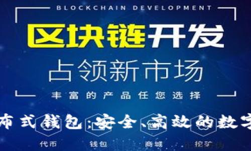 深入了解区块链分布式钱包：安全、高效的数字资产管理解决方案
