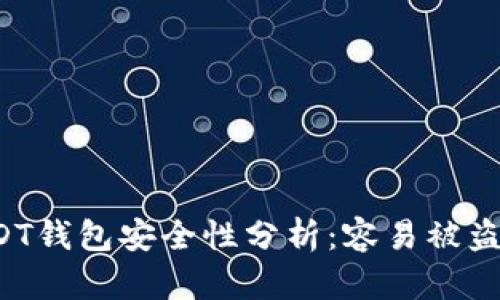 USDT钱包安全性分析：容易被盗吗？