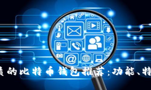 2023年最优质的比特币钱包推荐：功能、特点与使用指南