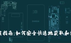 USDT钱包下载指南：如何安全快速地获取和使用