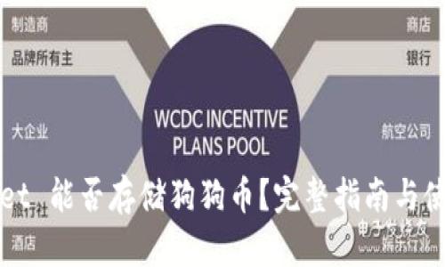 TPWallet 能否存储狗狗币？完整指南与使用技巧