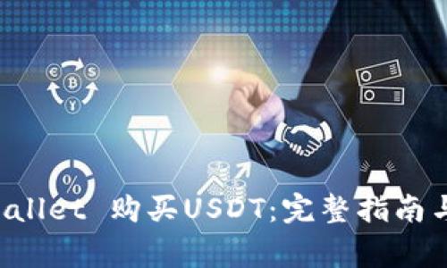 如何使用TP Wallet 购买USDT：完整指南与常见问题解析
