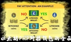     以太坊PHP对接钱包的全面指南