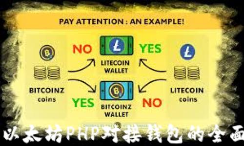 
    以太坊PHP对接钱包的全面指南