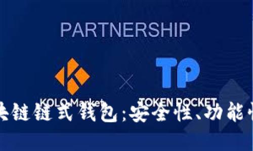 深入探讨区块链链式钱包：安全性、功能性与未来趋势