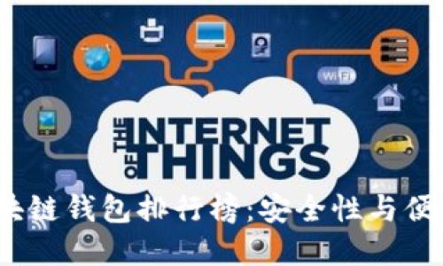 2023年最新区块链钱包排行榜：安全性与便捷性的最佳选择