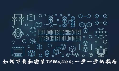 如何下载和安装TPWallet：一步一步的指南