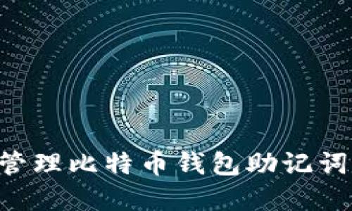 如何安全管理比特币钱包助记词：完整指南