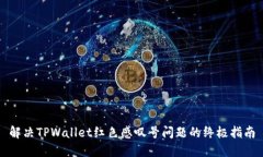 解决TPWallet红色感叹号问题的终极指南