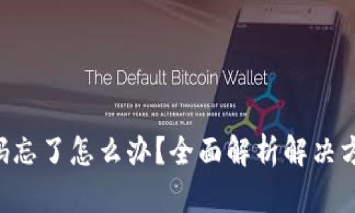  USDT钱包密码忘了怎么办？全面解析解决方案与预防措施