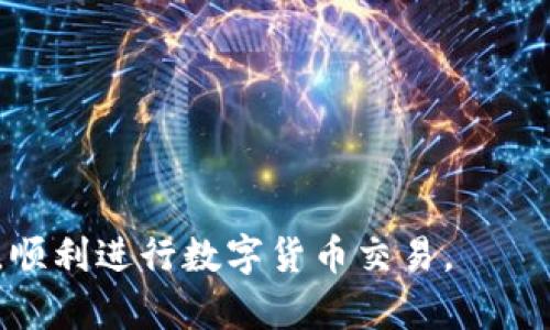    如何在TP火币钱包中购买新币：全面指南  / 

 guanjianci  TP火币钱包, 新币购买, 数字货币, 火币交易  /guanjianci 

---

随着数字货币的持续发展和市场的蓬勃发展，越来越多的人开始关注如何在安全可靠的平台上购买新币。而TP火币钱包作为一个集成了多种功能的数字货币钱包，越来越受到用户的青睐。本文将深入探讨如何在TP火币钱包中购买新币，并解答您在此过程中可能遇到的相关问题。

### 什么是TP火币钱包？

TP火币钱包是由火币集团推出的一款手机数字货币钱包，旨在为用户提供安全、便捷的数字货币存储及交易体验。它支持多种主流数字货币，并且在用户体验、交易安全性等方面都有良好的表现。TP火币钱包提供了钱包管理、交易撮合、币币交易及新币购买等多种功能，使得用户能够轻松上手并进行数字资产管理。

### 如何在TP火币钱包中购买新币？

在TP火币钱包中购买新币的流程并不复杂，下面将详细介绍每个步骤：

#### 第一步：下载并安装TP火币钱包

首先，您需要在手机应用商店（如App Store或Google Play）中搜索“TP火币钱包”，下载并安装应用。

#### 第二步：创建钱包

安装完毕后，打开TP火币钱包，您需要注册一个新账户。在此过程中请确保您保管好钱包的助记词，这非常关键，因为遗失后将无法找回您的资产。

#### 第三步：充值资金

在购买新币之前，您需要确保您的钱包中有一定的资金，您可以通过购买其他主流数字货币并转入TP火币钱包进行充值。此外，您还可以通过法币交易进行充值，具体流程可以参考TP火币钱包的相关文档。

#### 第四步：寻找新币

在TP火币钱包的主界面上，您可以浏览最新的市场动态。在“交易”页面中，您可以找到即将上线的新币，并查看其详细信息，包括市场价格、交易量等。

#### 第五步：下单购买

选择您心仪的新币后，点击进入购买界面。在此界面上，您需要选择购买数量、设置价格等。完成后确认订单，系统将自动完成交易。

### TP火币钱包的安全性如何？

安全性是使用数字货币钱包最重要的一环。TP火币钱包采用了多重安全措施，包括但不限于：

1. **加密技术**：TP火币钱包使用高强度的加密算法保护用户的私钥和交易信息。

2. **设备安全**：钱包应用内置防护机制，减少用户设备被攻击的风险。

3. **风险监测**：实时监测市场行情及用户账户安全状态，提供及时预警。

用户在使用时也应确保不向任何人透露助记词、密码等敏感信息，定期更新密码，增强账户安全性。

### 在TP火币钱包中购买新币的优势

1. **多币种支持**：除了新币，TP火币钱包支持多种主流数字币，用户可以方便地进行币币交易。

2. **用户友好界面**：界面，易于导航，即使是新手用户也能快速上手。

3. **实时行情数据**：应用内置的实时市场数据，可以帮助用户做出更精准的交易决策。

4. **高效的客服支持**：如遇到问题，可以及时联系TP火币钱包的客服团队，解决用户的疑问与难题。

### 常见问题解答

#### Q1：TP火币钱包支持哪些数字货币？

TP火币钱包的数字货币支持种类
TP火币钱包支持多种主流数字货币，包括比特币（BTC）、以太坊（ETH）、瑞波币（XRP）、莱特币（LTC）等。此外，随着市场的发展，TP火币钱包也会适时上线新币种，广大用户可以通过官方公告或应用的最新消息获取相关信息。

同时，TP火币钱包也为用户提供了方便的币种管理功能，您可以在钱包内进行不同币种的兑换和转账，提高了交易的灵活性。

#### Q2：TP火币钱包的充值方式有哪些？

充值方式详解
用户可以通过多种方式向TP火币钱包充值，例如：

1. **法币充值**：您可以通过银行卡或其他法币支付方式，将人民币等法币充值到TP火币钱包，方便快捷。

2. **其他币种转账**：如果您在其他平台上持有比特币等主流数字货币，可以将其转入TP火币钱包，这也是一种常见的充值方式。

3. **第三方支付**：TP火币钱包还可能接入一些第三方支付平台，使用户能够更便捷地进行充值，具体可参考应用内的设定。

无论选择哪种充值方式，请留意手续费及确认时间，以免影响交易时效。

#### Q3：如何确保我的TP火币钱包安全？

增强钱包安全性的措施
为了确保TP火币钱包的安全，用户可以采取以下措施：

1. **设置强密码**：选择高强度且不易破解的密码，并定期更换。

2. **妥善保管助记词**：助记词是恢复钱包的重要信息，一定要妥善保管，避免泄露。

3. **开启双重认证**：使用双重身份验证方式，增加账户的安全层级。

4. **定期检查**：定期监测账户活动，确保无异常交易。

谨记安全第一，切勿贪图便利而忽视安全措施。

#### Q4：TP火币钱包的手续费是多少？

关于手续费的具体说明
在TP火币钱包进行交易时，可能会涉及以下几种类型的手续费：

1. **交易手续费**：对于每一笔交易，TP火币钱包可能会收取一定比例的交易手续费，具体费率可以参考应用内的公告或用户协议。

2. **提现手续费**：当用户从钱包提取资金时，通常也会产生一定的手续费，具体费率视不同币种而定。用户可以在提现界面查看手续费信息。

3. **充值手续费**：部分充值方式可能会收取手续费，在进行法币充值或第三方支付时，建议仔细阅读相关条款。

建议在进行交易之前，先了解相关的费用结构，以避免不必要的损失。

#### Q5：TP火币钱包的客户服务如何？

客户服务的多样性与响应速度
TP火币钱包提供多种客户服务方式，包括：

1. **在线客服**：用户可以通过应用内的在线客服功能，获取实时帮助。

2. **邮件支持**：如果您遇到更复杂的问题，可以通过官方提供的邮件支持系统进行咨询，支持团队通常会在24小时内答复。

3. **常见问题解答（FAQs）**：TP火币钱包官网或应用内通常会有常见问题解答区域，用户可以先行查阅，找到自己问题的解决方案。

优质的客服体验可以帮助用户快速有效地解决问题，提升使用满意度。

#### Q6：我可以在TP火币钱包中进行哪些操作？

TP火币钱包的多功能性
TP火币钱包不仅仅是一个存储数字货币的工具，它还具备多种功能，包括：

1. **资产管理**：用户可以在钱包内管理多种数字货币，查看资产余额、历史交易记录等。

2. **币币交易**：TP火币钱包支持币币交易，用户可以在平台内直接进行各种币种的兑换。

3. **新币发售**：用户可以参与TP火币钱包首发的新币交易，抢先体验热门新币的交易。

4. **安全保障**：提供多重安全保护，为用户的资产安全提供保障。

TP火币钱包是一个集成了多重功能的数字货币钱包，帮助用户高效、便捷地管理他们的数字资产。

---

以上内容为您详细介绍了如何在TP火币钱包中购买新币，并解答了可能存在的问题。希望本文能帮助您更好地了解TP火币钱包及其使用方法，顺利进行数字货币交易。