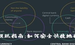 以太坊匿名钱包提现指南：如何安全快捷地提取