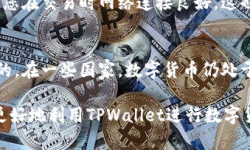jiaotongTPWallet币币兑换待支付什么意思？/jiaotong
TPWallet、币币兑换、待支付、数字货币/guanjianci

随着数字货币的普及，越来越多的人开始使用各种钱包和交易平台进行币币兑换。其中，TPWallet作为一款功能全面的钱包应用，受到了不少用户的青睐。然而，在使用TPWallet进行币币兑换时，许多用户可能会遇到“待支付”这个状态，这究竟是什么意思呢？本文将为大家详细解读“TPWallet币币兑换待支付”的含义，并回答相关的问题。

一、TPWallet中的币币兑换介绍
TPWallet是一个支持多种数字货币的钱包，提供了币币兑换的功能。用户可以在TPWallet中轻松地进行不同类型数字货币之间的兑换，例如将比特币兑换成以太坊，或是将狗狗币兑换成USDT。这种便捷的交易方式，使得用户能够快速调整其资产配置，更好地应对市场波动。

二、什么是币币兑换的“待支付”状态？
在TPWallet中，当用户发起币币兑换交易时，系统会生成一个交易订单。在某些情况下，交易状态可能会显示为“待支付”。这通常意味着用户尚未完成支付操作，或是支付尚未被确认。需要注意的是，虽然订单已创建，但在此状态下，交易并未真正被处理。

三、为何会出现“待支付”的状况？
出现“待支付”状态的原因主要有以下几点：
ul
    listrong用户操作未完成：/strong有可能用户在发起交易后，未能确认支付，导致订单停留在“待支付”状态。/li
    listrong网络问题：/strong由于网络延迟或其他技术问题，订单的支付信息未能及时传输，导致系统无法确认支付。/li
    listrong资金不足：/strong当用户账户余额不足以完成这笔交易时，系统也会将订单标记为“待支付”。/li
/ul

四、如何解决“待支付”状态？
如果您的兑换交易状态为“待支付”，可以通过以下方式进行处理：
ul
    listrong检查账户余额：/strong首先需要确认TPWallet中是否有足够的余额，确保您有能力完成支付。/li
    listrong网络连接：/strong确认您的网络连接是否正常，避免网络问题导致的支付延迟。/li
    listrong重新发起交易：/strong如果长时间无法解决“待支付”状态，可以考虑撤销当前订单并重新发起交易。/li
/ul

五、如何避免“待支付”的出现？
为了有效避免“待支付”状态的出现，可以采取以下策略：
ul
    listrong合理规划交易时间：/strong选择在网络高峰期以外的时间进行交易，以避免因网络繁忙而造成的支付延误。/li
    listrong确认账户余额：/strong在进行币币兑换之前，务必检查余额，确保足够的资金可以完成交易。/li
    listrong了解相关流程：/strong熟悉TPWallet的操作流程和使用规范，以便在交易过程中减少错误发生。/li
/ul

六、相关问题与解答
h41. TPWallet支持哪些数字货币？/h4
TPWallet支持多种主流数字货币，包括但不限于比特币（BTC）、以太坊（ETH）、泰达币（USDT）、狗狗币（Doge）等。在进行币币兑换之前，用户可以查看TPWallet的支持列表，确保所需兑换的币种在支持范围内。

h42. 如何提高TPWallet交易的安全性？/h4
为了提高TPWallet交易的安全性，用户可以采取多种措施，例如启用双重身份验证（2FA）、定期进行密码更改和增强账户安全设置。此外，避免使用公共WiFi进行交易操作，也可以降低被攻击的风险。

h43. 如何快速联系TPWallet客服？/h4
如果在使用TPWallet过程中遇到任何问题，包括“待支付”状态的处理，可以通过TPWallet的官方网站或应用程序中找到客服联系方式。同时，许多数字货币社区也有TPWallet的讨论组或者交流群，用户可以寻求帮助。

h44. TPWallet与其他钱包的主要区别是什么？/h4
TPWallet与其他数字货币钱包相比，最大的特点在于其多币种的支持、用户友好的界面及便捷的交易流程。此外，TPWallet还提供了额外的安全功能和隐私保护措施，使得用户在进行交易时更为安心。

h45. 如何处理TPWallet交易延迟的问题？/h4
如果您遇到交易延迟的问题，可以先检查交易记录，确认交易状态。如果长时间没有获得确认，可以考虑联系TPWallet客服，获取进一步的帮助。同时，确保您在交易时网络连接良好，这也是避免延迟的一个重要因素。

h46. TPWallet在不同国家的合法性是什么？/h4
TPWallet的合法性在不同国家可能存在差异。在使用TPWallet之前，用户应当了解所在国家对数字货币的相关法律法规，以确保自身的交易行为是合法的。在一些国家，数字货币仍处于灰色地带，因此了解相关政策是非常重要的。

总结来说，“TPWallet币币兑换待支付”简单来说就是用户尚未完成支付或支付未被确认的状态。通过了解这一状态的本质和相应的解决策略，用户可以更好地利用TPWallet进行数字货币交易。同时，关注与TPWallet相关的一系列问题，也能帮助用户获取更多的使用信息，从而提升交易体验。