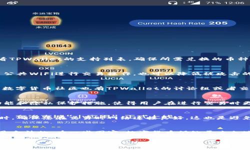 jiaotongTPWallet币币兑换待支付什么意思？/jiaotong
TPWallet、币币兑换、待支付、数字货币/guanjianci

随着数字货币的普及，越来越多的人开始使用各种钱包和交易平台进行币币兑换。其中，TPWallet作为一款功能全面的钱包应用，受到了不少用户的青睐。然而，在使用TPWallet进行币币兑换时，许多用户可能会遇到“待支付”这个状态，这究竟是什么意思呢？本文将为大家详细解读“TPWallet币币兑换待支付”的含义，并回答相关的问题。

一、TPWallet中的币币兑换介绍
TPWallet是一个支持多种数字货币的钱包，提供了币币兑换的功能。用户可以在TPWallet中轻松地进行不同类型数字货币之间的兑换，例如将比特币兑换成以太坊，或是将狗狗币兑换成USDT。这种便捷的交易方式，使得用户能够快速调整其资产配置，更好地应对市场波动。

二、什么是币币兑换的“待支付”状态？
在TPWallet中，当用户发起币币兑换交易时，系统会生成一个交易订单。在某些情况下，交易状态可能会显示为“待支付”。这通常意味着用户尚未完成支付操作，或是支付尚未被确认。需要注意的是，虽然订单已创建，但在此状态下，交易并未真正被处理。

三、为何会出现“待支付”的状况？
出现“待支付”状态的原因主要有以下几点：
ul
    listrong用户操作未完成：/strong有可能用户在发起交易后，未能确认支付，导致订单停留在“待支付”状态。/li
    listrong网络问题：/strong由于网络延迟或其他技术问题，订单的支付信息未能及时传输，导致系统无法确认支付。/li
    listrong资金不足：/strong当用户账户余额不足以完成这笔交易时，系统也会将订单标记为“待支付”。/li
/ul

四、如何解决“待支付”状态？
如果您的兑换交易状态为“待支付”，可以通过以下方式进行处理：
ul
    listrong检查账户余额：/strong首先需要确认TPWallet中是否有足够的余额，确保您有能力完成支付。/li
    listrong网络连接：/strong确认您的网络连接是否正常，避免网络问题导致的支付延迟。/li
    listrong重新发起交易：/strong如果长时间无法解决“待支付”状态，可以考虑撤销当前订单并重新发起交易。/li
/ul

五、如何避免“待支付”的出现？
为了有效避免“待支付”状态的出现，可以采取以下策略：
ul
    listrong合理规划交易时间：/strong选择在网络高峰期以外的时间进行交易，以避免因网络繁忙而造成的支付延误。/li
    listrong确认账户余额：/strong在进行币币兑换之前，务必检查余额，确保足够的资金可以完成交易。/li
    listrong了解相关流程：/strong熟悉TPWallet的操作流程和使用规范，以便在交易过程中减少错误发生。/li
/ul

六、相关问题与解答
h41. TPWallet支持哪些数字货币？/h4
TPWallet支持多种主流数字货币，包括但不限于比特币（BTC）、以太坊（ETH）、泰达币（USDT）、狗狗币（Doge）等。在进行币币兑换之前，用户可以查看TPWallet的支持列表，确保所需兑换的币种在支持范围内。

h42. 如何提高TPWallet交易的安全性？/h4
为了提高TPWallet交易的安全性，用户可以采取多种措施，例如启用双重身份验证（2FA）、定期进行密码更改和增强账户安全设置。此外，避免使用公共WiFi进行交易操作，也可以降低被攻击的风险。

h43. 如何快速联系TPWallet客服？/h4
如果在使用TPWallet过程中遇到任何问题，包括“待支付”状态的处理，可以通过TPWallet的官方网站或应用程序中找到客服联系方式。同时，许多数字货币社区也有TPWallet的讨论组或者交流群，用户可以寻求帮助。

h44. TPWallet与其他钱包的主要区别是什么？/h4
TPWallet与其他数字货币钱包相比，最大的特点在于其多币种的支持、用户友好的界面及便捷的交易流程。此外，TPWallet还提供了额外的安全功能和隐私保护措施，使得用户在进行交易时更为安心。

h45. 如何处理TPWallet交易延迟的问题？/h4
如果您遇到交易延迟的问题，可以先检查交易记录，确认交易状态。如果长时间没有获得确认，可以考虑联系TPWallet客服，获取进一步的帮助。同时，确保您在交易时网络连接良好，这也是避免延迟的一个重要因素。

h46. TPWallet在不同国家的合法性是什么？/h4
TPWallet的合法性在不同国家可能存在差异。在使用TPWallet之前，用户应当了解所在国家对数字货币的相关法律法规，以确保自身的交易行为是合法的。在一些国家，数字货币仍处于灰色地带，因此了解相关政策是非常重要的。

总结来说，“TPWallet币币兑换待支付”简单来说就是用户尚未完成支付或支付未被确认的状态。通过了解这一状态的本质和相应的解决策略，用户可以更好地利用TPWallet进行数字货币交易。同时，关注与TPWallet相关的一系列问题，也能帮助用户获取更多的使用信息，从而提升交易体验。