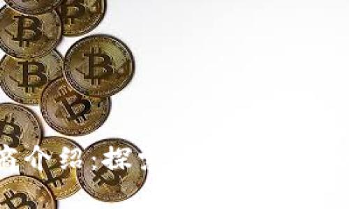 TPWallet开发商介绍：探索TPWallet背后的团队与技术