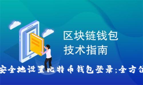 如何安全地设置比特币钱包登录：全方位指南
