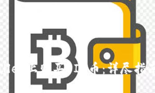 如何在TPWallet上购买PIG币：详尽指南与实用技巧