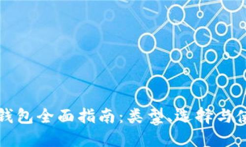 比特币钱包全面指南：类型、选择与使用技巧