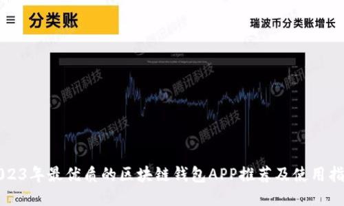 2023年最优质的区块链钱包APP推荐及使用指南