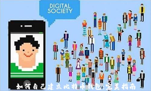 
如何自己建立比特币钱包：完美指南