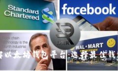 深入了解以太坊钱包平台