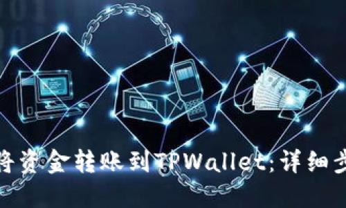 如何轻松将资金转账到TPWallet：详细步骤与攻略