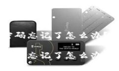 比特币钱包ID密码忘记了怎