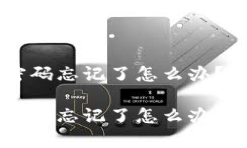 比特币钱包ID密码忘记了怎么办？解锁与恢复指南

比特币钱包ID密码忘记了怎么办？解锁与恢复指南