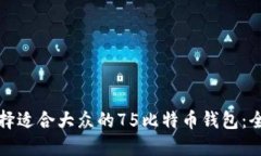 如何选择适合大众的75比特