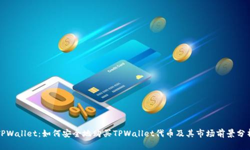 TPWallet：如何安全地购买TPWallet代币及其市场前景分析
