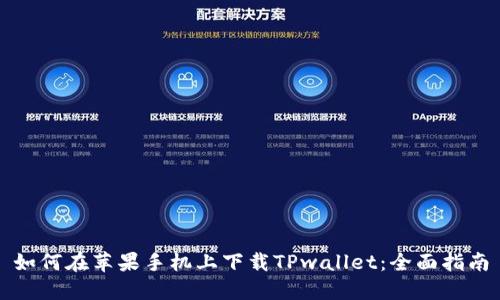 如何在苹果手机上下载TPwallet：全面指南