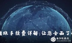 TPWallet转账手续费详解：让