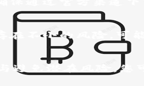 如何安全地恢复区块链钱包：详尽指南与常见问题解答
区块链钱包, 钱包恢复, 备份方法, 安全性/guanjianci

如何安全地恢复区块链钱包：详尽指南与常见问题解答

区块链钱包是数字货币用户交易和存储数字资产的重要工具。随着越来越多的人加入区块链技术的世界，如何安全地恢复区块链钱包变得尤为重要。遗失私钥、密码或助记词可能导致资产的永久损失，因此本文将深入探讨钱包恢复的方法、技巧以及注意事项，确保用户在遇到问题时能够快速合理地应对。

本文将介绍区块链钱包的种类、一些有效的备份和恢复方法，分析常见的用户误区，并回答相关的常见问题，帮助用户充分理解区块链钱包恢复的过程和重要性。

什么是区块链钱包？
区块链钱包是存储和管理用户区块链资产的工具，它有点类似于传统金融系统中的银行账户，但具有去中心化的特性。区块链钱包可以分为两类：热钱包和冷钱包。热钱包是在线和便利的，例如手机应用程序或网页版钱包。冷钱包则是离线的，通常以硬件形式存在，这种方式在安全性上更强。

区块链钱包的种类
根据技术以及安全特点，区块链钱包可以分为多种类型：

1. **热钱包**：如手机APP钱包、网页版钱包，适合日常使用，易于访问和转账，但相对较易受到网络攻击。
2. **冷钱包**：如硬件钱包、纸钱包，安全性更高，适合长期存储大额资产，不易受到网络威胁。

如何备份和恢复区块链钱包
安全备份和恢复区块链钱包是保护资产不可或缺的步骤。以下是一些关键的备份和恢复方法：

1. 生成助记词
大多数区块链钱包在创建时会生成一组助记词（例如12或24个单词），这组单词可以用来恢复钱包。确保在安全的地方记录下来，并尽量防止在电子设备中保存，以避免黑客攻击。

2. 导出私钥
在某些钱包中，可以导出私钥，用户可以将私钥保存在安全的地方。私钥是访问和管理钱包内资产的关键，因此确保私钥的安全至关重要。避免将其上传到任何在线平台。

3. 使用硬件钱包
一些用户选择使用硬件钱包来存储他们的资产。硬件钱包通常提供更好的安全性，并且还可以通过助记词恢复。确保在从原厂购买硬件钱包时遵循官方渠道。

4. 定期检查备份
用户应定期检查他们的备份，确保助记词和私钥的完整性和安全性。定期更新备份，以适应新设备或新的钱包软件版本。

常见问题解答
以下是关于区块链钱包恢复的一些常见问题及其详细解答：

问题1：我遗失了私钥，如何恢复我的钱包？
如果您遗失了私钥，恢复钱包的可能性比较低，因为私钥是访问区块链钱包资产的唯一凭证。无论您是通过助记词还是其他信息，无论如何只要失去私钥，就没有其他方法可以恢复资产。在注册钱包时，确保备份您的私钥，并将其保存在安全隐秘的地方。心理准备好，虽然损失很痛苦，但在未来不要再次因没有备份而损失资产。

问题2：如果我忘记了助记词，是否还能恢复钱包？
绝大多数情况下，助记词是唯一能恢复钱包的方法。如果忘记助记词，恢复的机会几乎为零。为了防止这种情况，建议每次生成新的助记词后都写下并保存在安全密码本中。此外，某些高级钱包还可能提供双重身份验证、PIN码等方式增加对钱包的保护，防止遗忘。

问题3：什么是安全的助记词存储方式？
安全的助记词存储方式包括离线存储、纸质保存以及随机分散存储。一个好方法是在纸上写下助记词后，将其放置在安全的地方如保险箱内。此外，也可以考虑使用防水性能较好的材料，以防止意外损坏。网上存储助记词不安全，因此不建议将助记词存储在云端或电脑硬盘上。

问题4：我可以将我的钱包信息分享给别人吗？
绝对不可以！钱包的信息包括助记词和私钥是非常私密和敏感的。如果您与他人分享这些信息，他们将能够访问您的资产。一旦他人获得了这些信息，您的资金就会面临被盗的风险。务必保密这些信息。

问题5：如果我同时在多个设备上使用钱包，如何确保同步和备份？
在多个设备之间使用相同钱包时，确保所有设备同步同一版本的钱包。此外，每个设备都应独立备份助记词和私钥，避免因某台设备问题丢失所有数据。确保通过官方渠道下载钱包软件，防止下载到带有恶意程序的第三方软件。定期进行备份，确保最新的交易记录和信息得到保护。

问题6：有没有工具可以帮助我恢复我的区块链钱包？
市面上存在一些钱包恢复工具，但并不总是有效。很多时候，您需要依赖于助记词和私钥。还有一些第三方服务声称能够帮助恢复钱包，但这类服务往往存在不小的风险，可能导致资产丢失或泄露个人数据。因此，使用任何恢复工具前请谨慎研究和验证其可靠性。

总结
正确的区块链钱包恢复方法和技巧对保护您的数字资产至关重要。务必备份好助记词和私钥，并采取多种安全措施以确保其不被遗忘或损坏。通过了解与避免潜在风险，您可以更安全地管理和恢复您的区块链钱包。希望本文所提供的信息能帮助到您，在遇到问题时，理性面对，并采取适当的措施以恢复您的钱包。