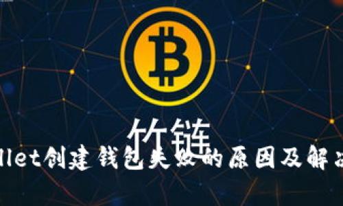 tpwallet创建钱包失败的原因及解决方案
