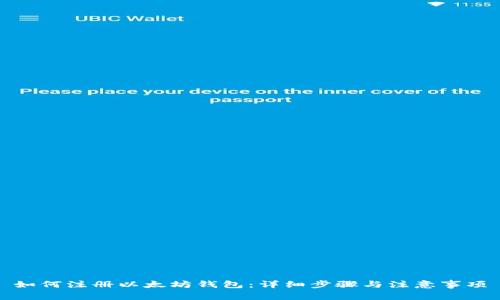 如何注册以太坊钱包：详细步骤与注意事项