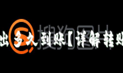 TPWallet的币转出多久到账？详解转账时间与注意事项