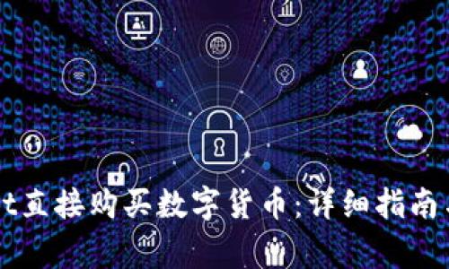如何在TPWallet直接购买数字货币：详细指南与常见问题解答