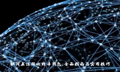 如何未注册比特币钱包：全面指南与实用技巧