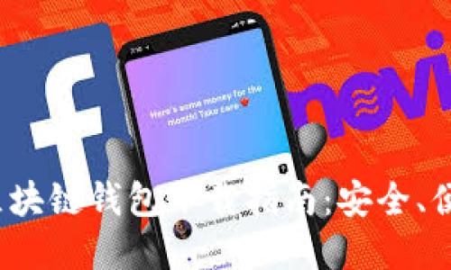 2023年国产区块链钱包下载指南：安全、便捷与功能全解