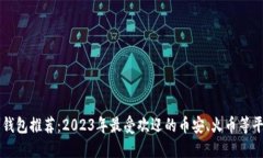 虚拟币钱包推荐：2023年最