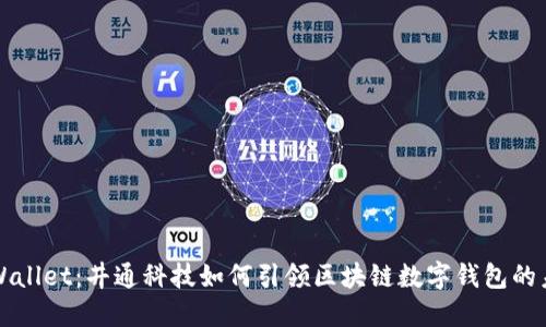 TPWallet：井通科技如何引领区块链数字钱包的未来