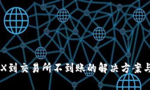 TPWallet转TRX到交易所不到账的解决方案与常见问题解析