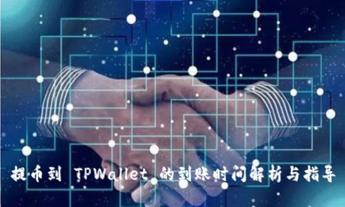 提币到 TPWallet 的到账时间解析与指导