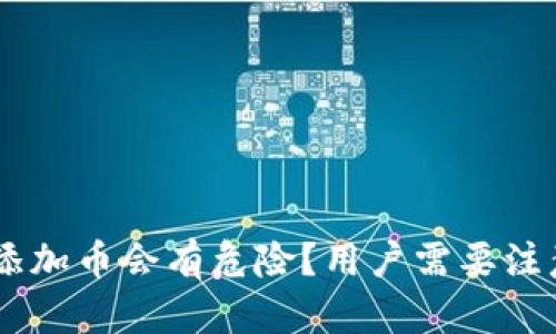 为什么TPWallet添加币会有危险？用户需要注意的安全风险分析